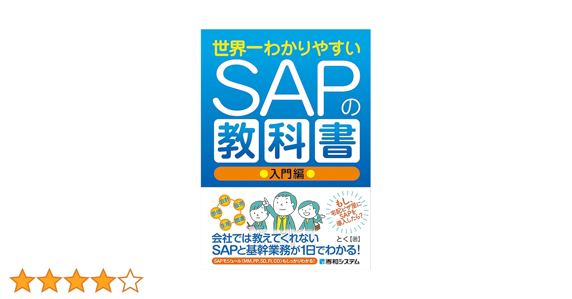 SAPの教科書　世界一わかりやすい 世界一わかりやすいSAPの教科書（入門編） (Kindle版)』｜感想